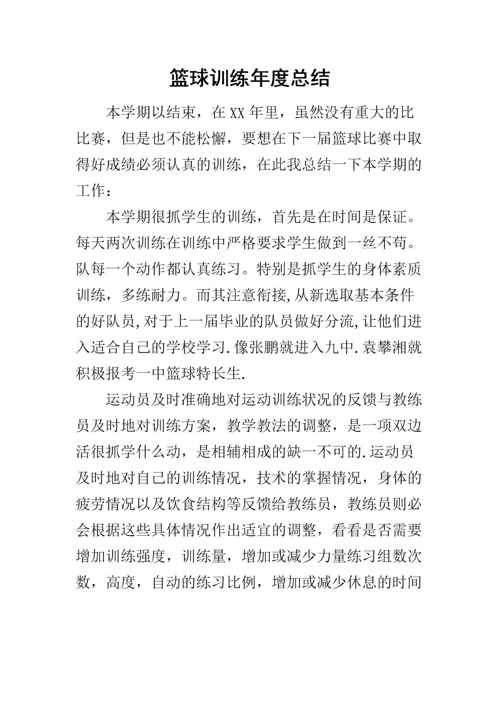 篮球训练完的总结感想怎么写